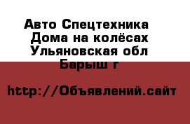 Авто Спецтехника - Дома на колёсах. Ульяновская обл.,Барыш г.